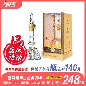 52°西凤酒华山论剑20年 绵柔凤香型