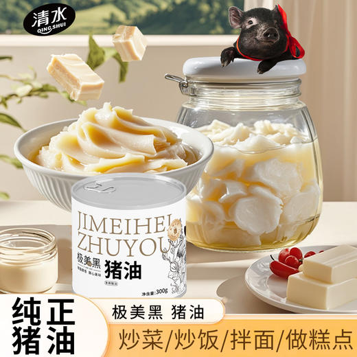 清水黑猪猪油 商品图1