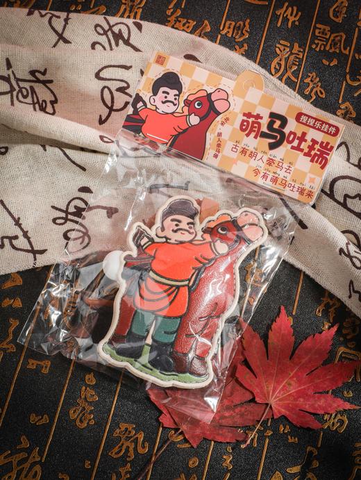 萌马吐瑞捏捏乐挂件 商品图1