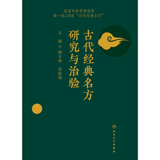 古代经典名方研究与治验 商品图1