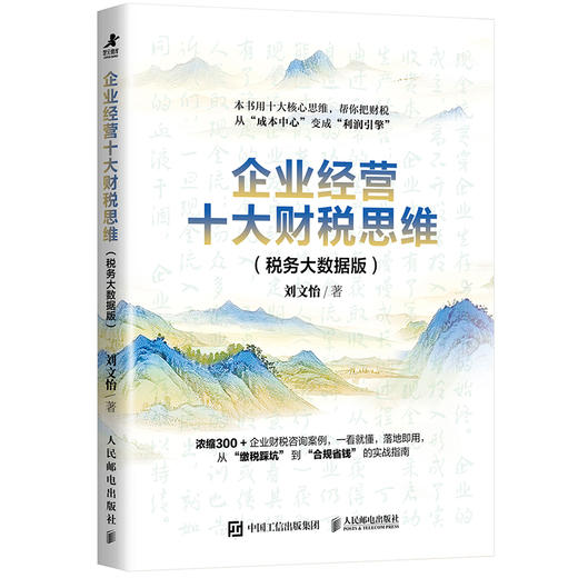 企业经营十大财税思维（税务大数据版）刘文怡著 现金流成本控制税务合规风险估值预算控制规划 企业管理者财务税务会计书籍 商品图4