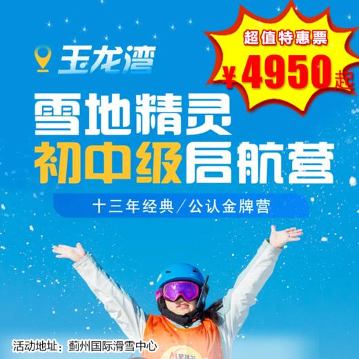 【滑雪营.1月19日-2月27日】4天3晚，雪地精灵滑雪营，蓟州国际滑雪场，初中级特惠启航营，零基础学滑雪的首选！全网性价比最高！ 商品图0