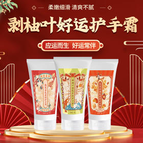 【超值3支❗️剥柚叶好运护手霜】手部护理好运加持，3秒吸收好滋润，柔嫩细滑清爽不腻，质地水润靓肤焕白，桃花姻缘大吉水檀香生财盈润香氛QQ