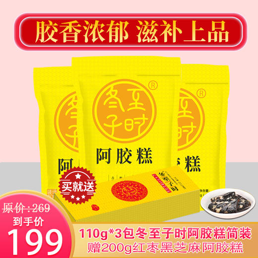 自营|280g冬至子时阿胶糕礼盒赠200g红枣黑芝麻阿胶糕仅需199元，贡胶传承只在冬至子时 只取东阿水 只选乌驴皮 生产全公证，送人自用都合适 商品图1