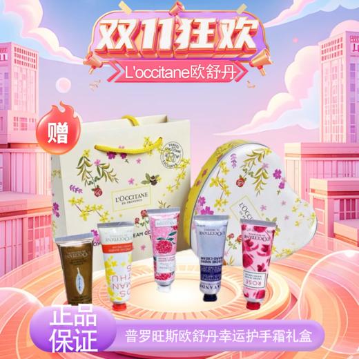 【春季焕新】【送礼袋】【全球购·直邮监管仓蚂蚁链溯源码发货】L'OCCITANE普罗旺斯欧舒丹幸运护手霜礼盒（爱心幸运护手霜五支装）【爆款专属】『此链接商品请分开拍单-单独下单』_bba 商品图7