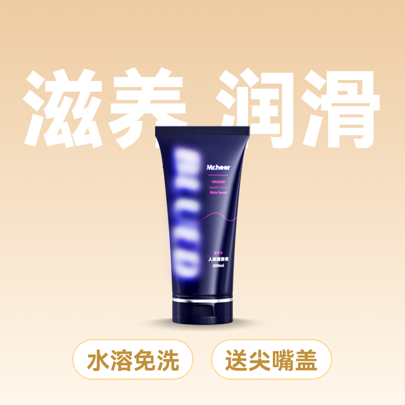 Mr.heer荷尔先生联名小蓝油水溶性人体润滑油200ml