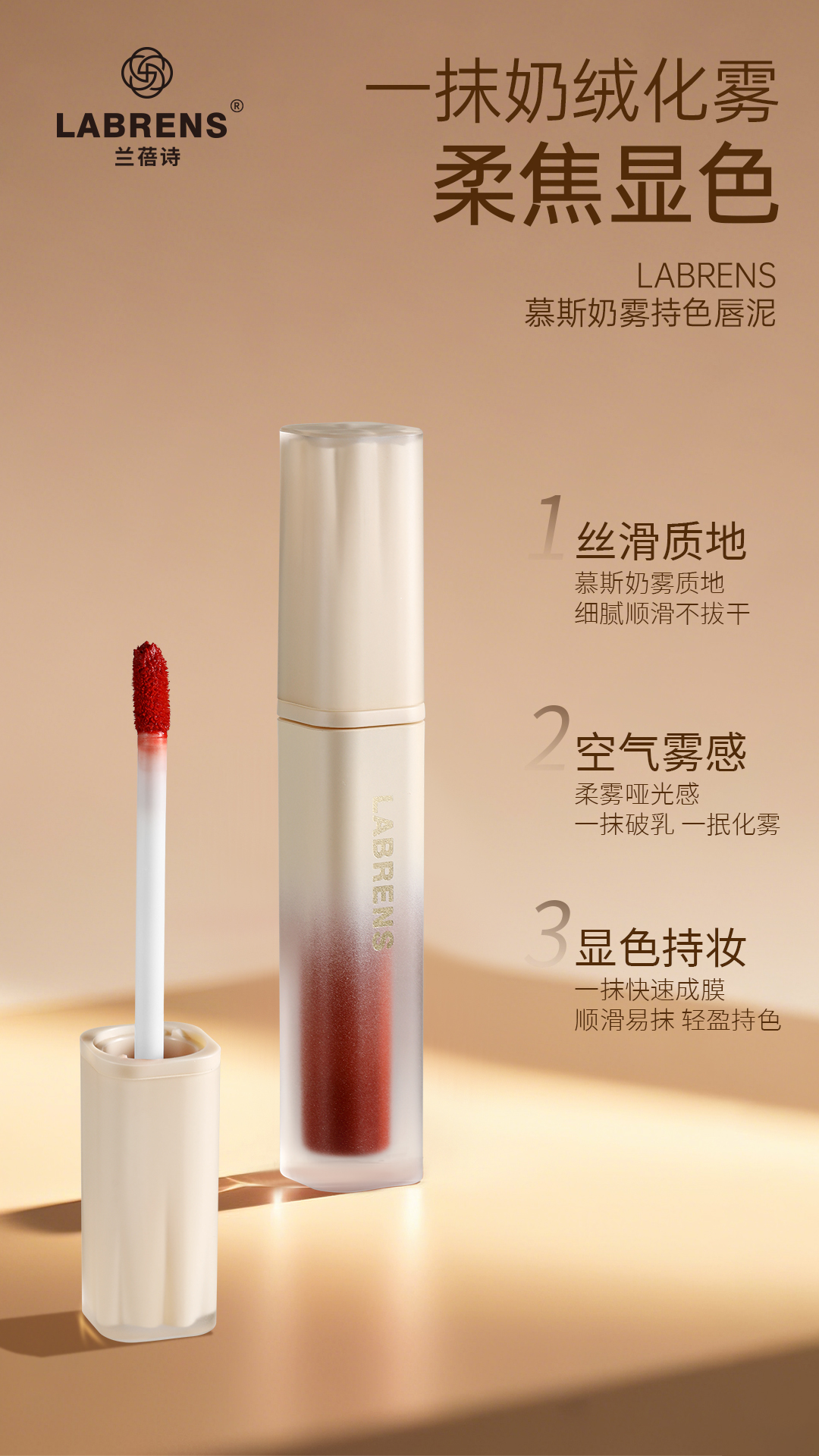 LABRENS兰蓓诗兰蓓诗慕斯奶雾唇泥