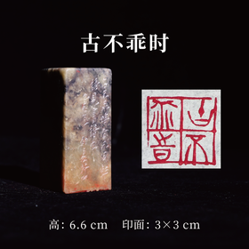 王志敏篆刻印章3x3x6.6CM丨古不乖时 手工篆刻印章作品
