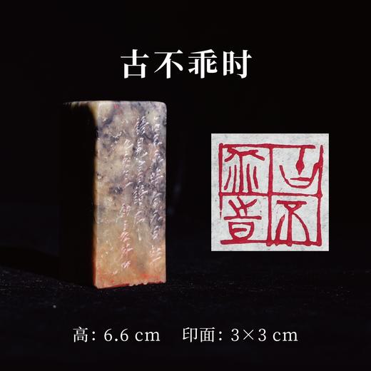 王志敏篆刻印章3x3x6.6CM丨古不乖时 手工篆刻印章作品 商品图0