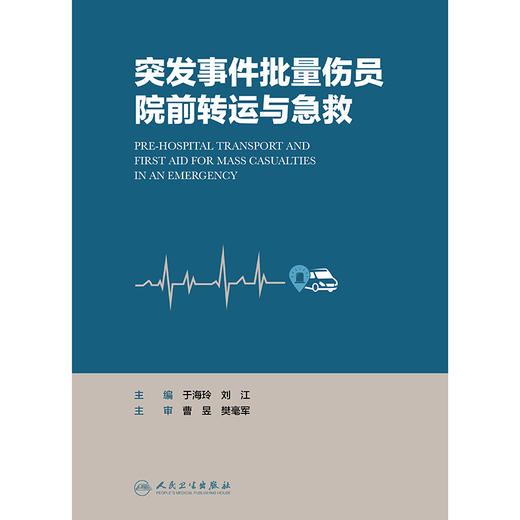 突发事件批量伤员院前转运与急救 商品图1