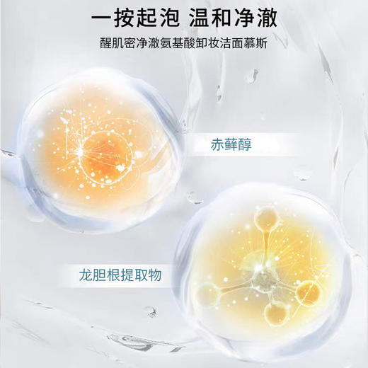 醒肌密净澈氨基酸卸妆洁面慕斯85ml两瓶 商品图3