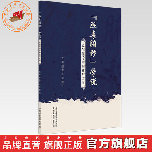 “脏毒腑秽”学说原创理论的构建与应用 刘铁军 冷炎 熊壮 主编 中国中医药出版社 商品图0