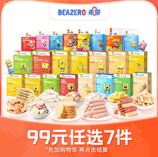 【双12】【99元任选7件】未零泡芙奶片米饼溶豆鱼肠等儿童营养零食海绵宝宝 商品图0