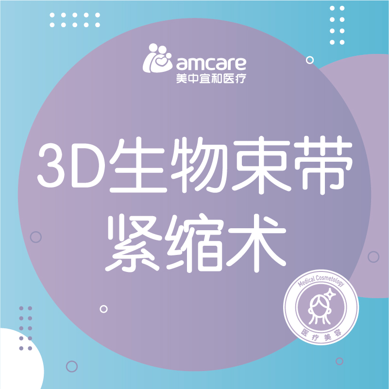 3D生物束带内阴紧缩术