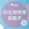 3D生物束带内阴紧缩术 商品缩略图0