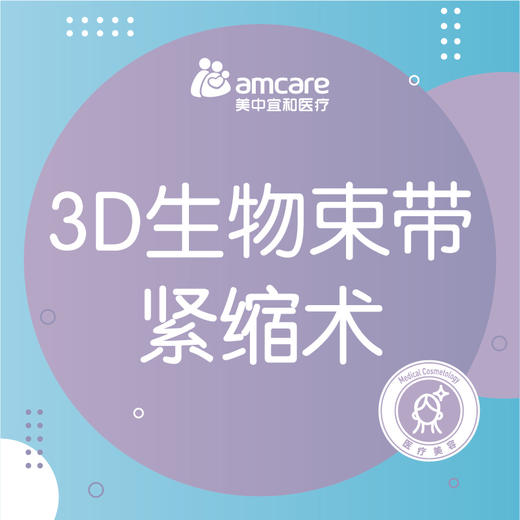 3D生物束带内阴紧缩术 商品图0
