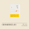 王小波《爱你就像爱生命》选文：他写得ZUI好的东西不是小说，是写给妻子的这些信。 商品缩略图0