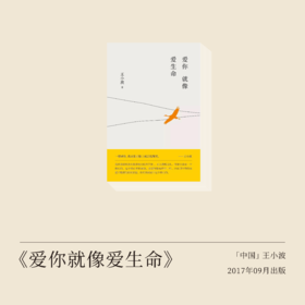 王小波《爱你就像爱生命》选文：他写得ZUI好的东西不是小说，是写给妻子的这些信。
