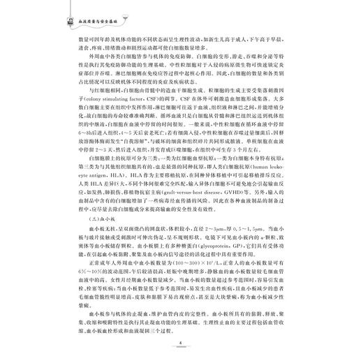 血液质量与安全基础/输血医学专业从业人员岗位培训丛书/王拥军 主编/颜香云 彭明喜 张锋 副主编/浙江大学出版社 商品图4