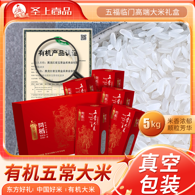 【聖上壹品】问稻有机大米礼盒1kg*5五常大米