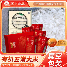 【聖上壹品】问稻有机大米礼盒1kg*5五常大米