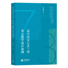 高中语文七步三型单元教学设计案例