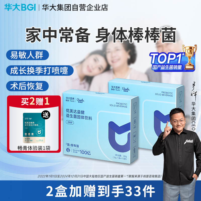 【升级版-益健自护益生菌】华大益健益生菌  日常养护、敏敏人群常备 优美达益生菌