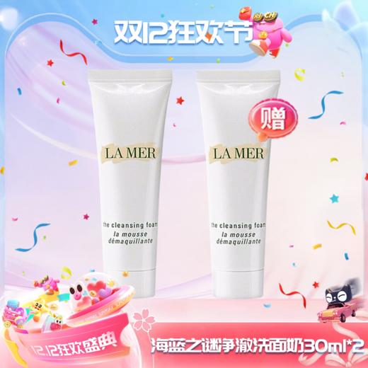 【双12嗨购节】【全球购·买一送一】LA MER海蓝之谜璀璨净澈lamer洁面泡沫保湿深层清洁洗面奶30ml·现货速达 商品图14