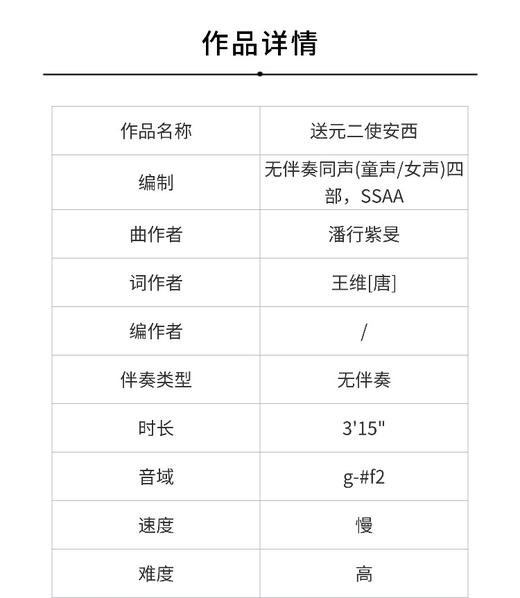 送元二使安西 无伴奏童声/女声四部合唱（潘行紫旻 曲） 正版合唱乐谱「本作品已支持自助发谱 首次下单请注册会员 详询客服」 商品图1