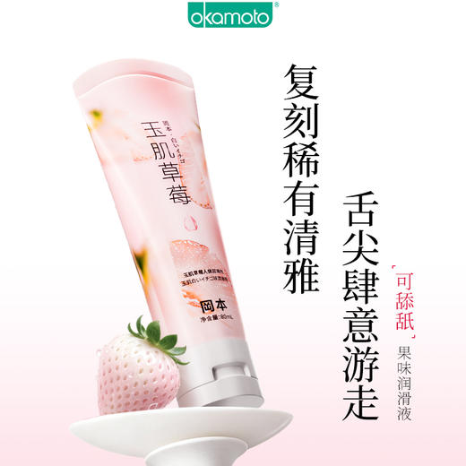 冈本玉肌草莓果味润滑液可舔免洗夫妻润滑油80ml私处成人情趣用品 商品图1