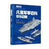 儿童军事百科. 装甲战车现代战机经典名枪中华战舰 商品缩略图3