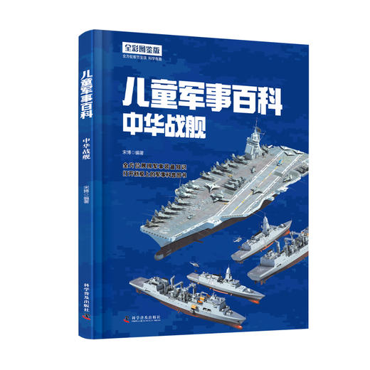 儿童军事百科. 装甲战车现代战机经典名枪中华战舰 商品图3