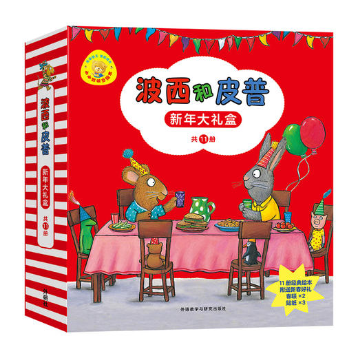 小小聪明豆绘本：波西和皮普新年大礼盒（附送春联和贴纸） 商品图0