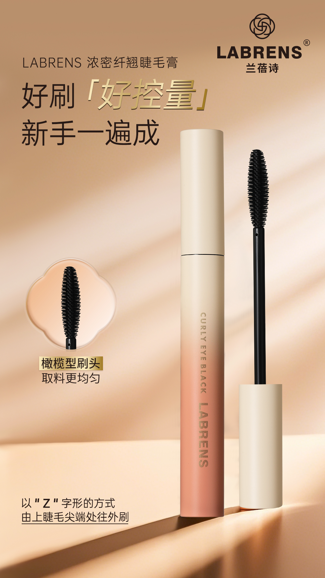 LABRENS兰蓓诗浓密纤翘睫毛膏