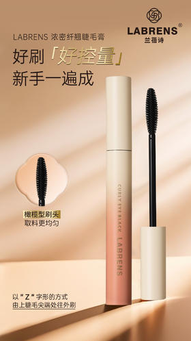 LABRENS兰蓓诗浓密纤翘睫毛膏