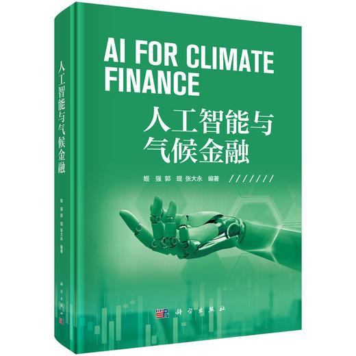 人工智能与气候金融 商品图0