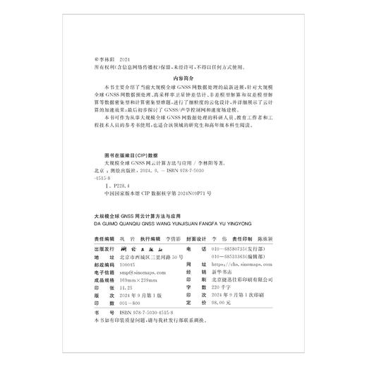 大规模全球GNSS网云计算方法与应用 商品图4