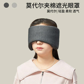 【莫代尔全包眼罩】莫代尔遮光眼罩全包裹居家旅行便携眼罩午休透气眼罩