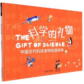 【独家旧书3折】简装儿童绘本 科学的礼物 二手书籍（新疆 西藏 甘肃 青海 海南不包邮）bjk