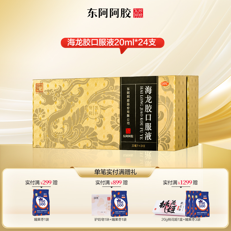 【东阿阿胶】海龙胶口服液20ml*24支/盒