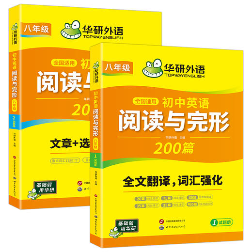 华研外语 初中英语阅读理解与完形填空200篇 八年级 全国适用初二英语短文填空任务型阅读与首字母填空专项训练词汇巩固必刷题 商品图4