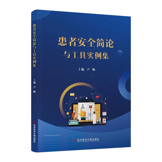患者安全简论与工具实例集 尹畅 主编 安全管理与患者安全 患者安全工具 患者安全行动 工具实例 9787523525913科学技术文献出版社 商品图1
