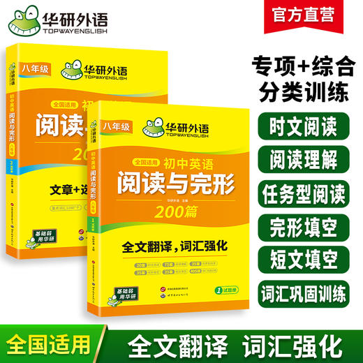 华研外语 初中英语阅读理解与完形填空200篇 八年级 全国适用初二英语短文填空任务型阅读与首字母填空专项训练词汇巩固必刷题 商品图0
