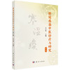 新冠感染中医诊疗与研究 第2版 仝小林 主编 中医药从业者 医疗卫生从业者 学生 大众读者 中医内科学 9787030832009 科学出版社 商品缩略图1