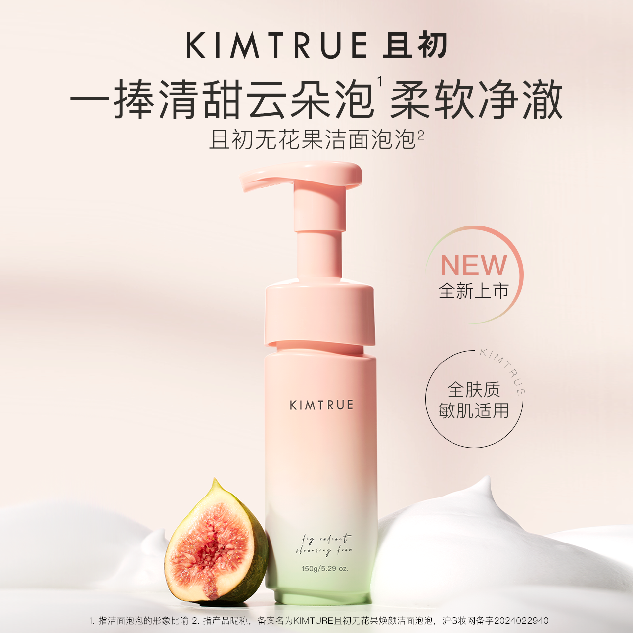 【新品】且初 无花果洁面泡泡 150g