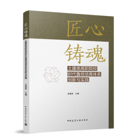 匠心铸魂 土建类高职院校时代鲁班培育体系创新与实践