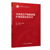 自体造血干细胞移植护理实践专家共识 商品缩略图0