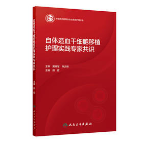 自体造血干细胞移植护理实践专家共识
