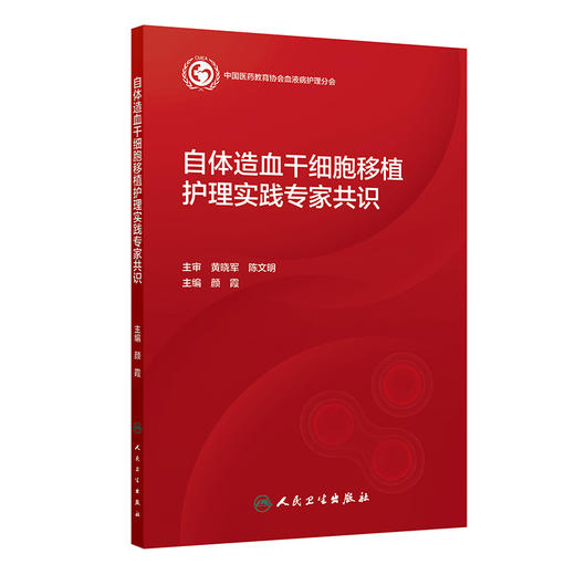 自体造血干细胞移植护理实践专家共识 商品图0