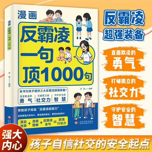 漫画反霸凌一句顶1000句+少年安全宝典反学生欺凌手册书籍正版 漫画彩绘版 提升学会自我保护识别危险远离伤害儿童社交 商品图1